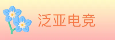 泛亚电竞 logo